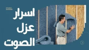 ارخص شركة عازل صوت الكويت